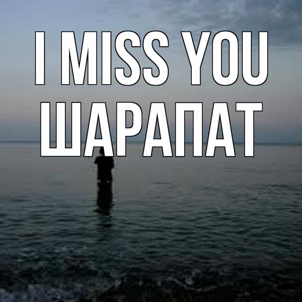 Greetings card с именем, ШАРАПАТ I miss you скука Greetings with text for free download 