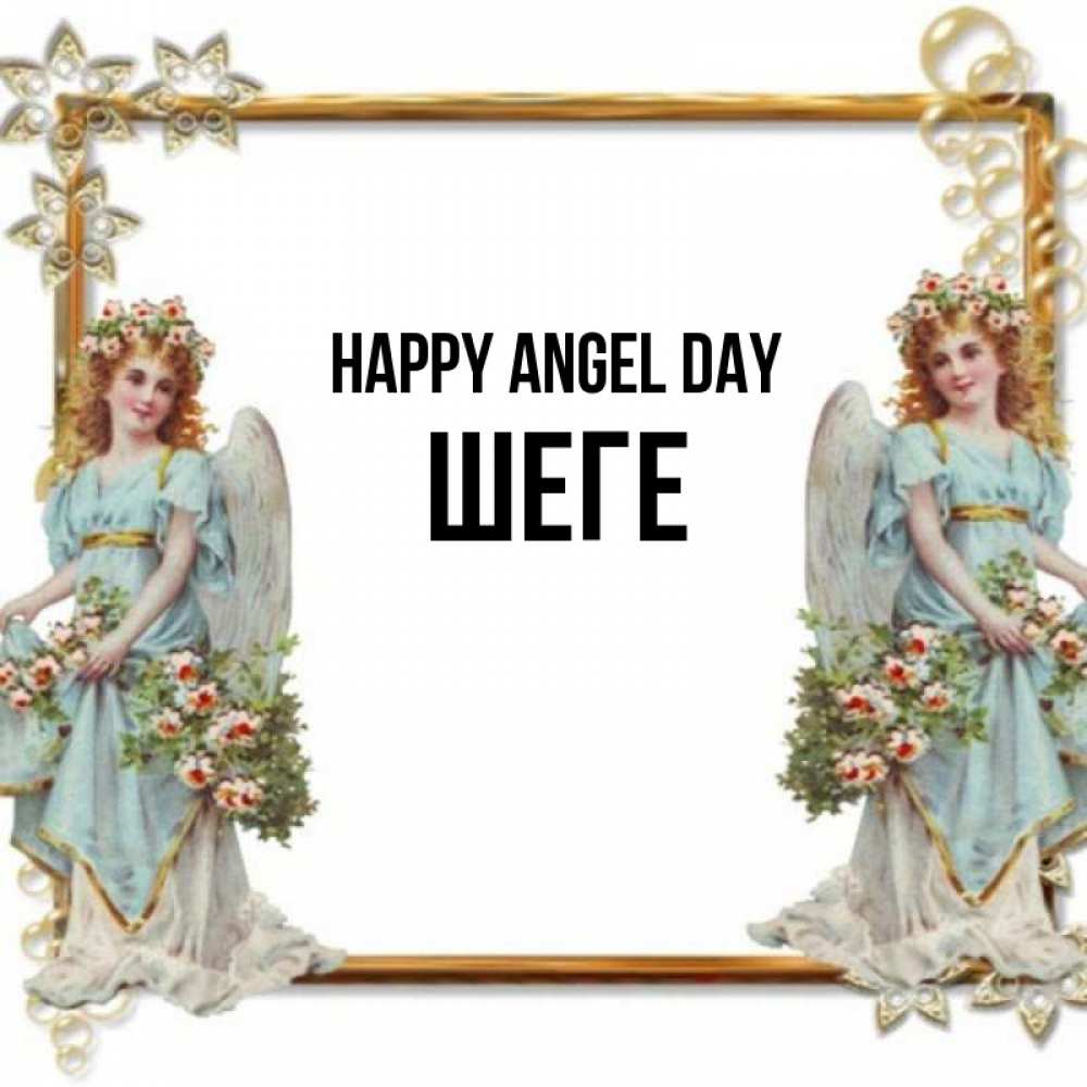 Greetings card с именем, ШЕГЕ happy angel day рамочка из золота и ангелы Greetings with text for free download 