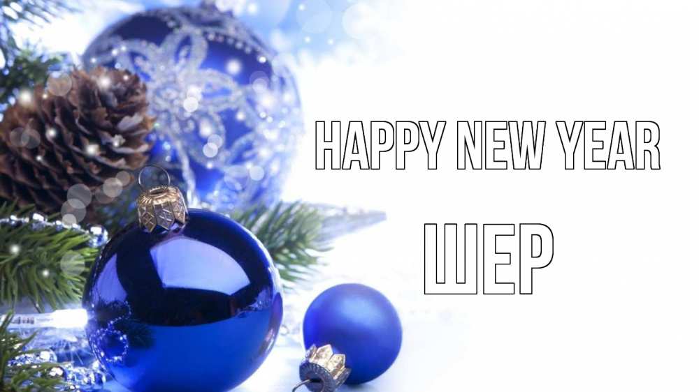 Greetings card с именем, ШЕР Happy New Year новый год Greetings with text for free download 