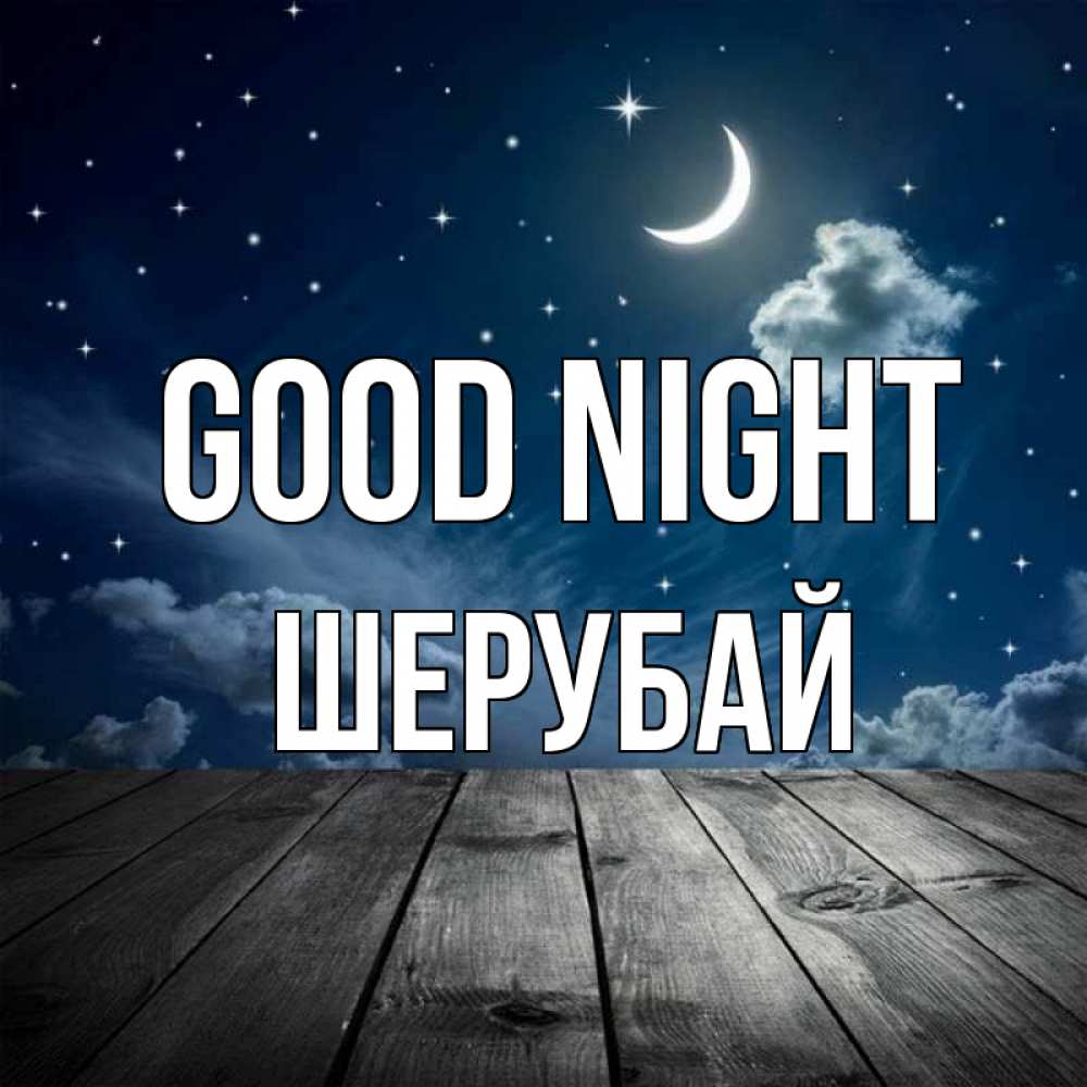 Greetings card с именем, ШЕРУБАЙ Good night месяц и звезда Greetings with text for free download 