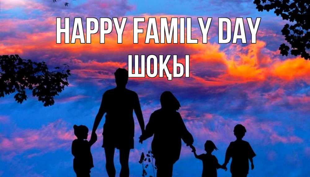 Greetings card с именем, ШОҚЫ happy family day семья Greetings with text for free download 