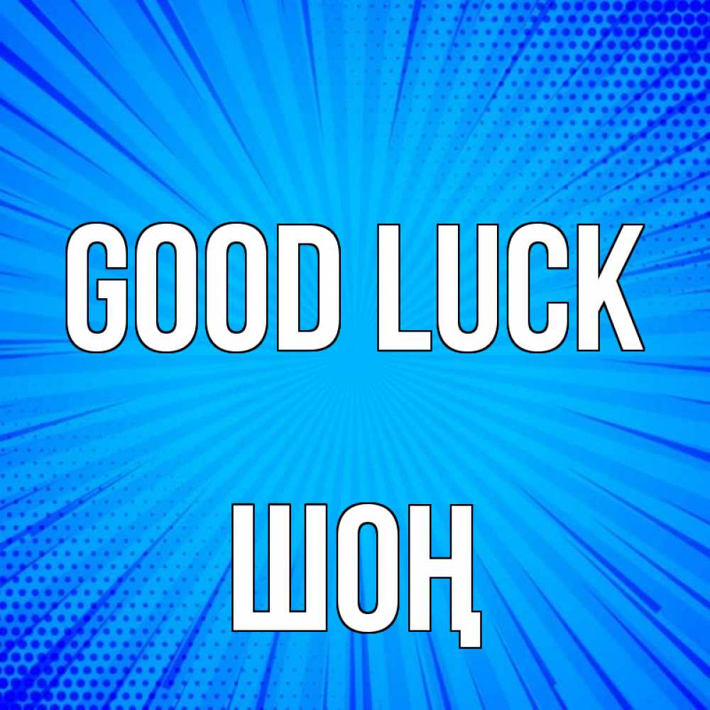 Greetings card с именем, ШОҢ Good luck на удачу Greetings with text for free download 