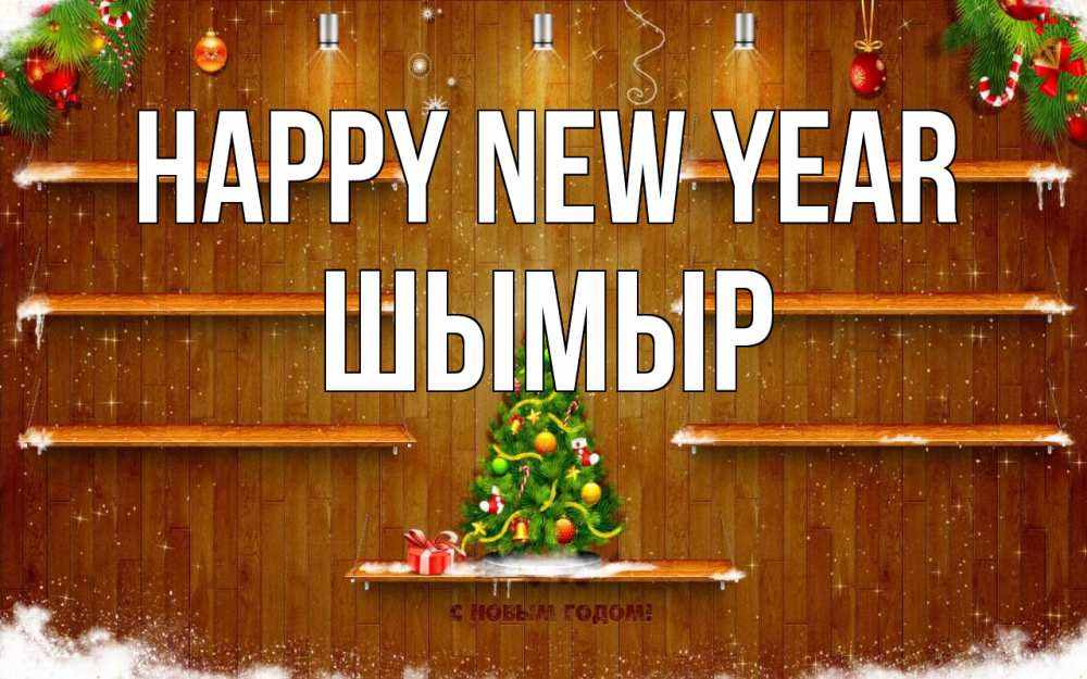 Greetings card с именем, ШЫМЫР Happy New Year с новым годом Greetings with text for free download 