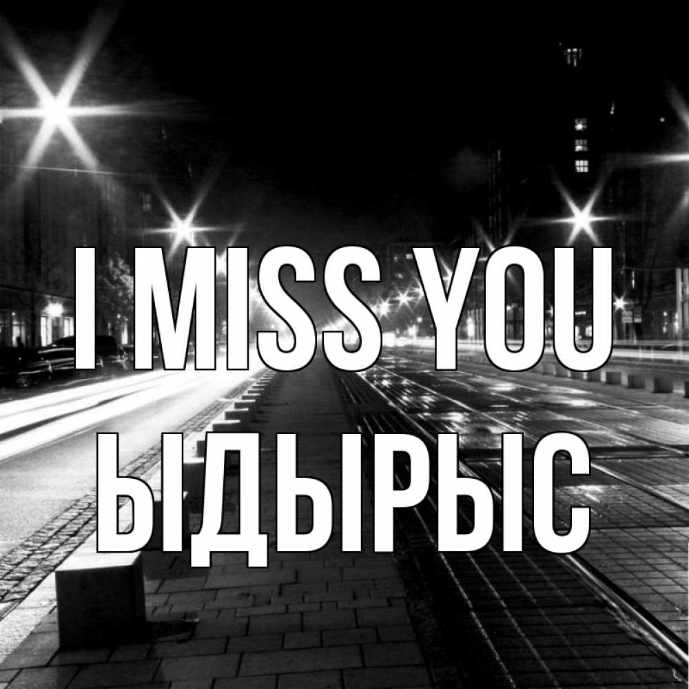 Greetings card с именем, ЫДЫРЫС I miss you проспект Greetings with text for free download 