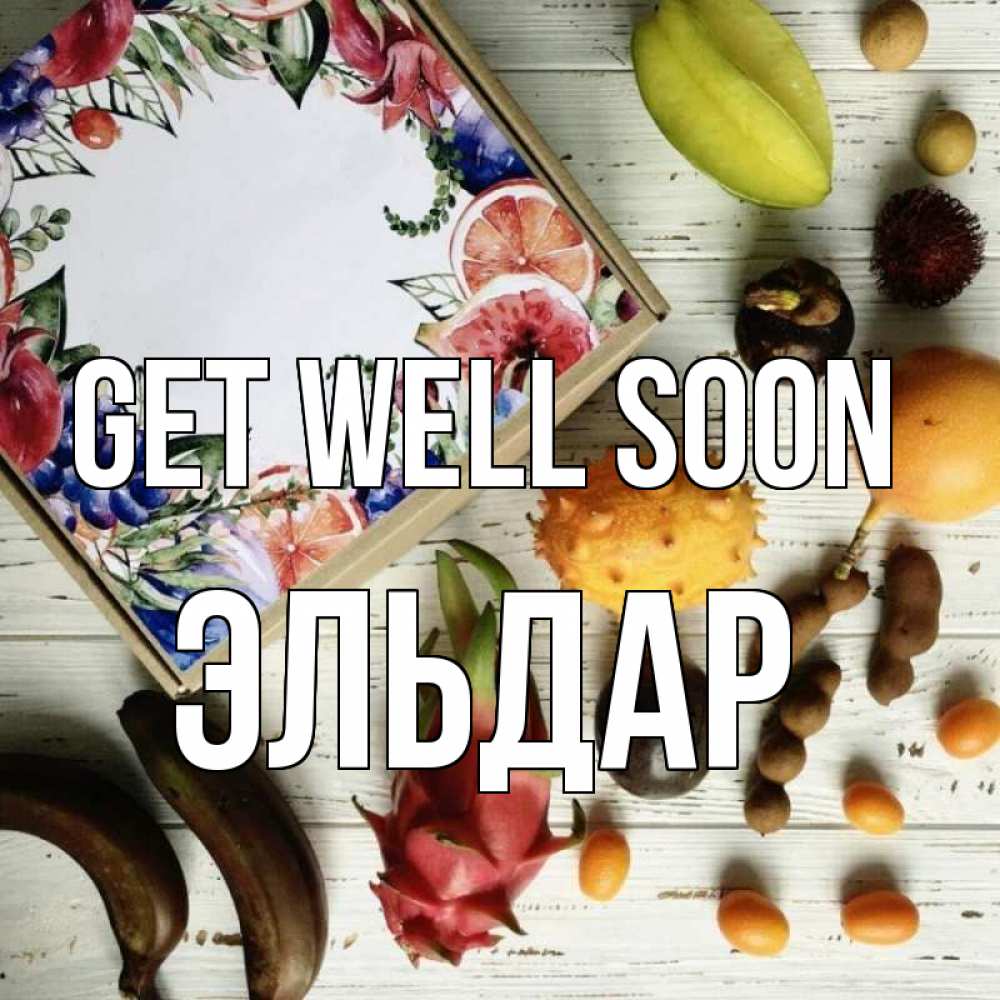 Greetings card с именем, Эльдар Get well soon но вот кто то считает что это полезно Greetings with text for free download 