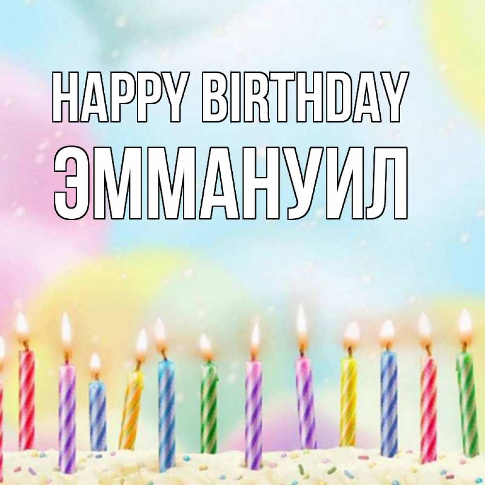 Greetings card с именем, Эммануил Happy Birthday разноцветное Greetings with text for free download 