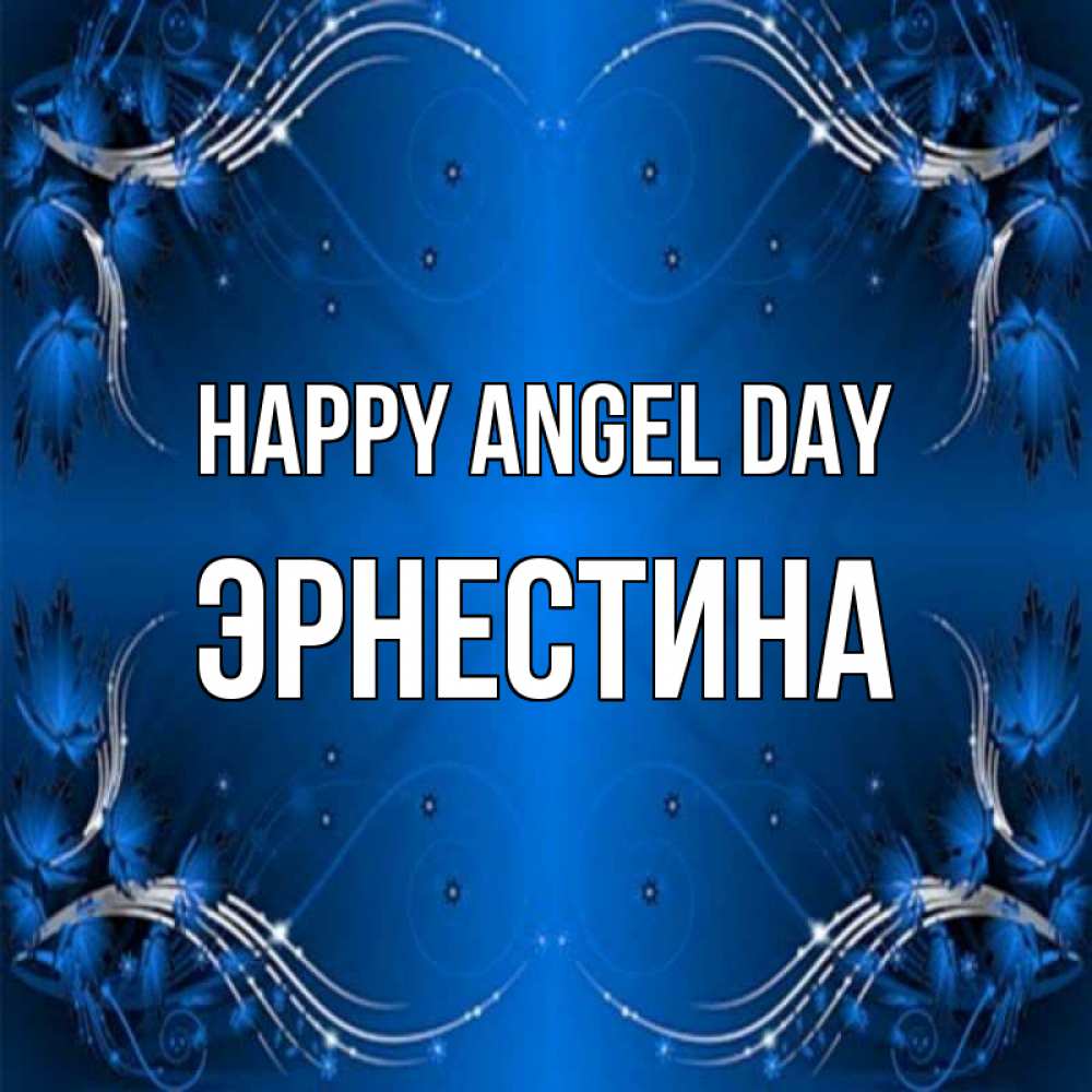 Greetings card с именем, Эрнестина happy angel day красивая рамочка с узорами Greetings with text for free download 
