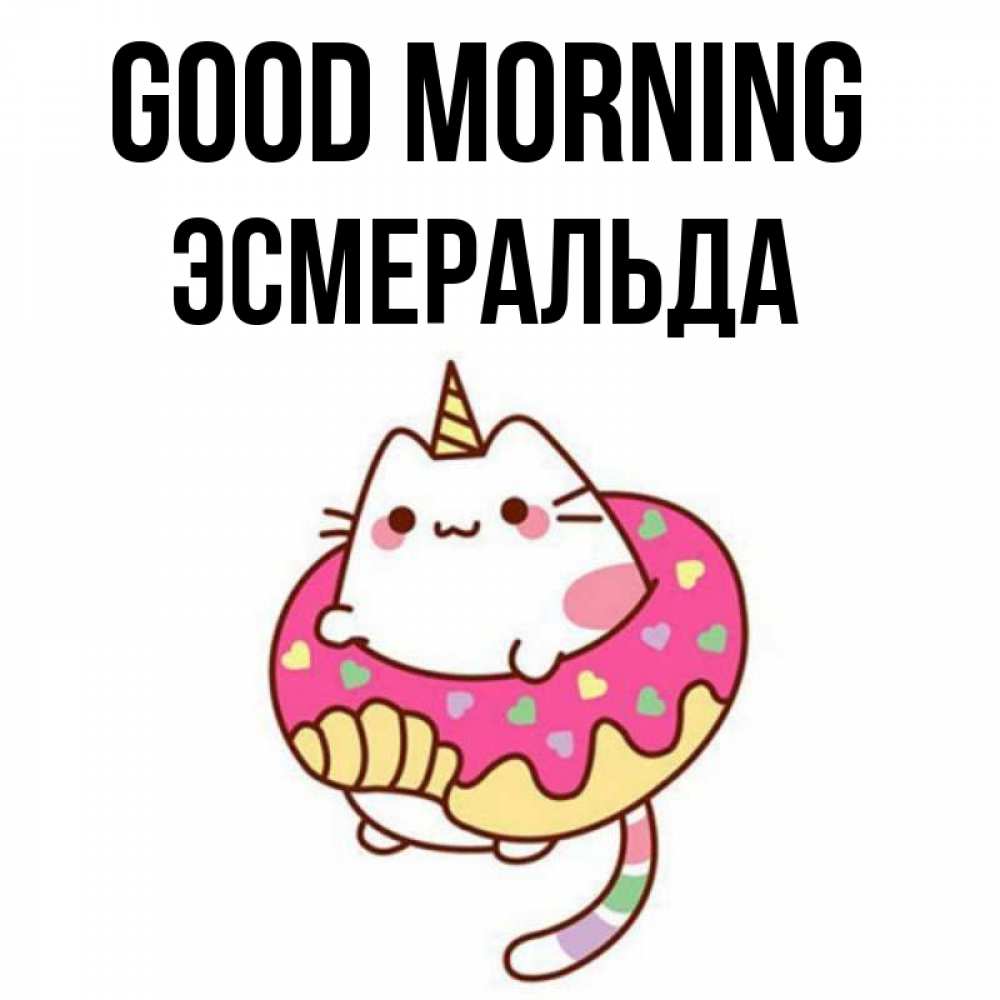 Greetings card с именем, Эсмеральда Good morning кот в бублике Greetings with text for free download 