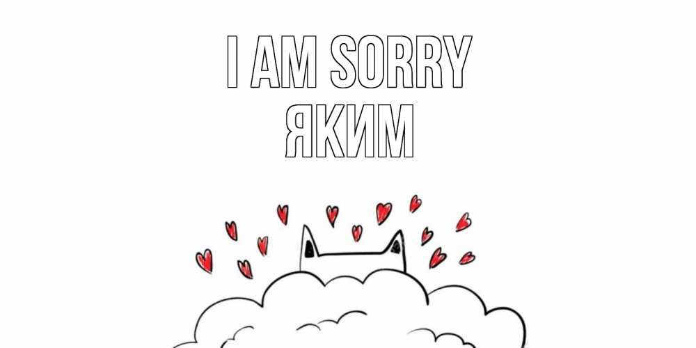 Greetings card с именем, Яким I am sorry прости меня Greetings with text for free download 