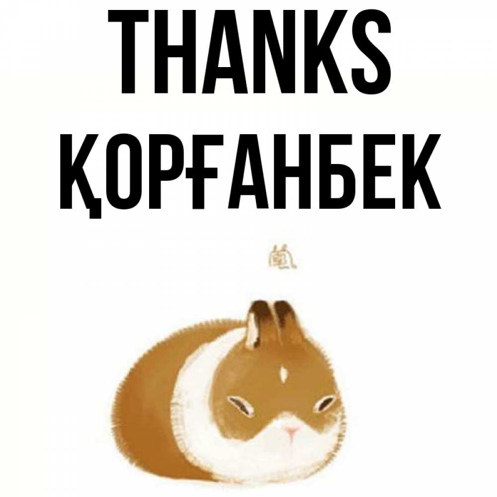 Greetings card с именем, Қорғанбек Thanks коричнево белый домашний питомец Greetings with text for free download 