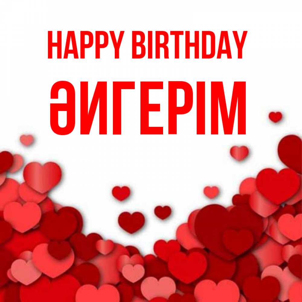 Greetings card с именем, ӘИГЕРІМ Happy Birthday много красных сердечек о любви Greetings with text for free download 