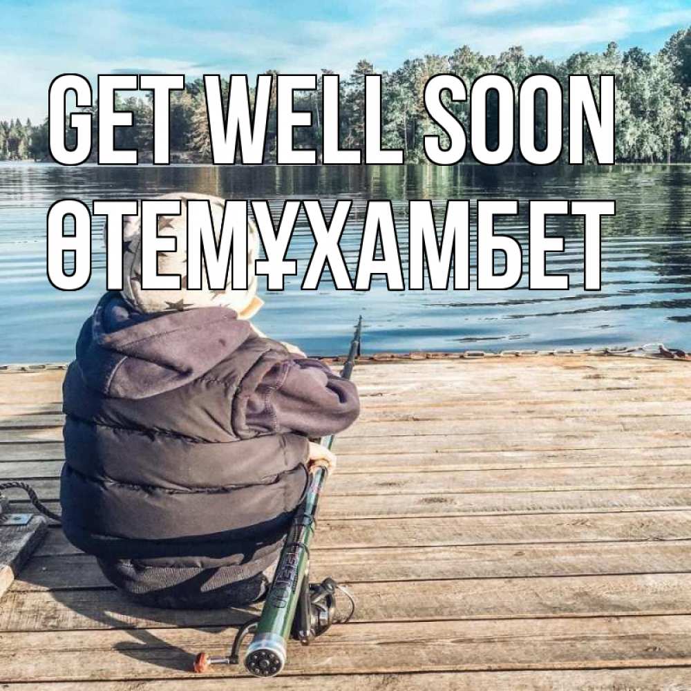 Greetings card с именем, ӨТЕМҰХАМБЕТ Get well soon рыбалка Greetings with text for free download 