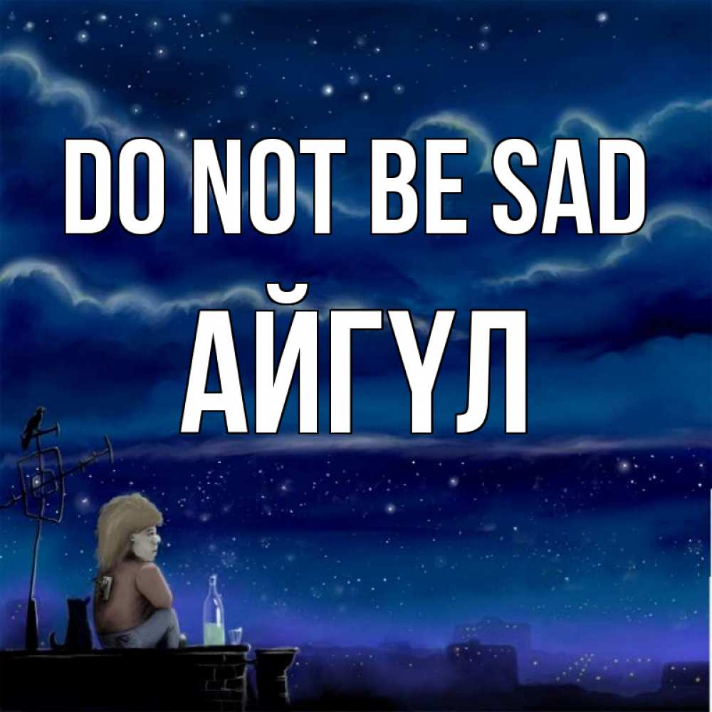 Greetings card с именем, АЙГҮЛ Do not be sad город с крыши Greetings with text for free download 