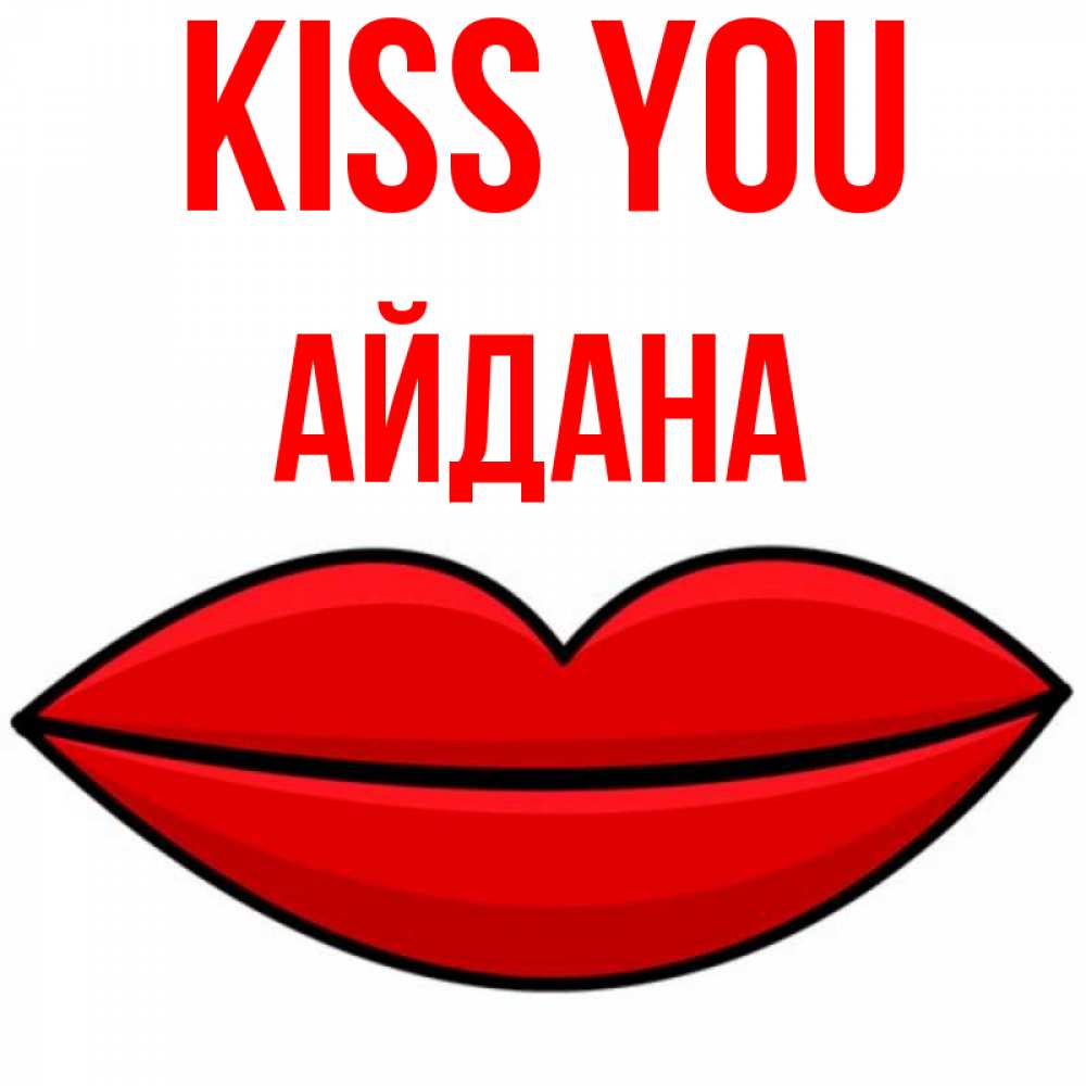 Greetings card с именем, АЙДАНА Kiss you губы векторные Greetings with text for free download 