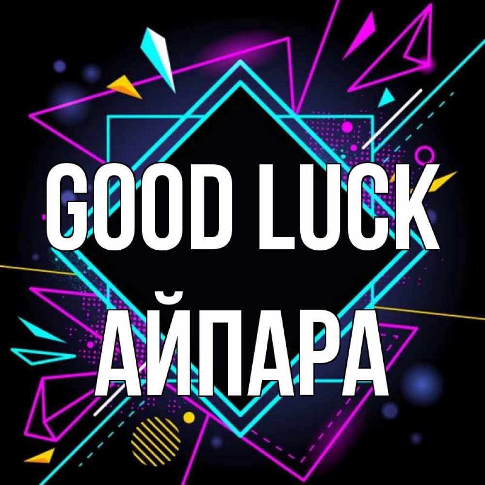 Greetings card с именем, АЙПАРА Good luck рамочки Greetings with text for free download 