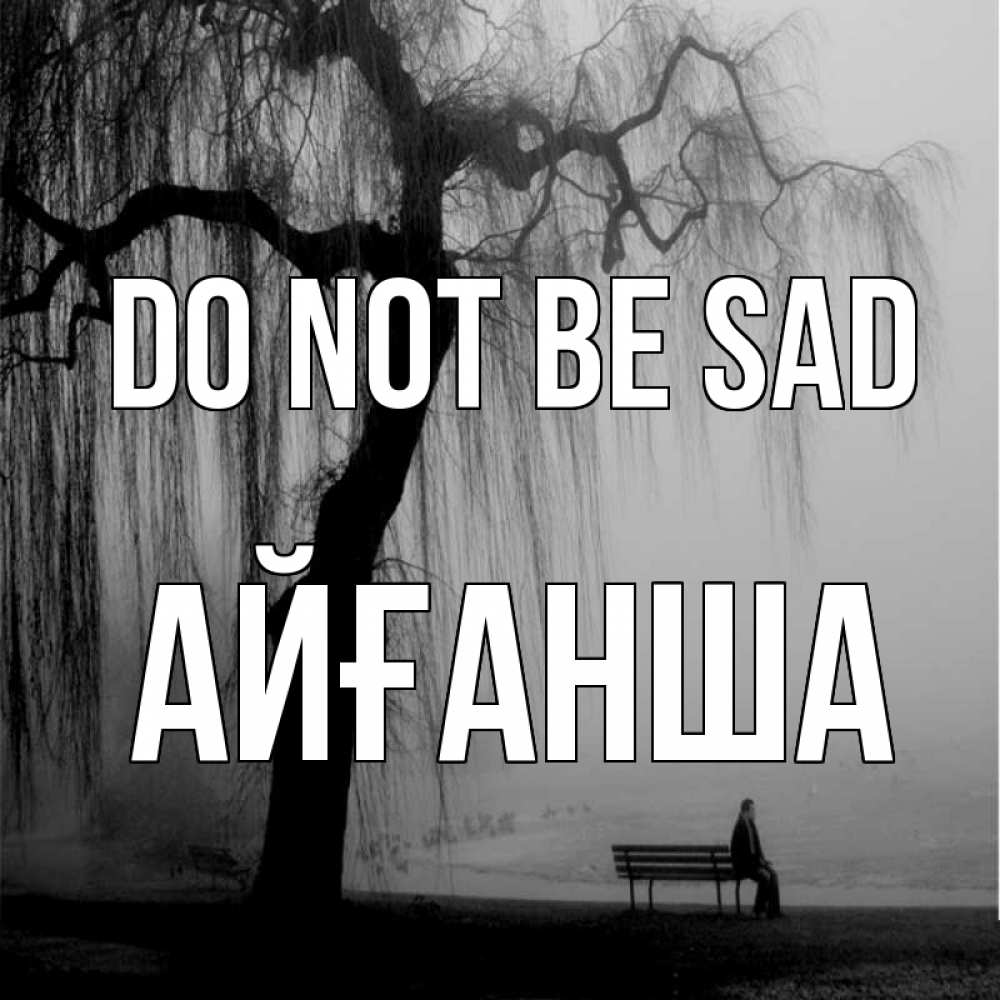 Greetings card с именем, АЙҒАНША Do not be sad висящие ветки дерева и лавочка под деревом Greetings with text for free download 