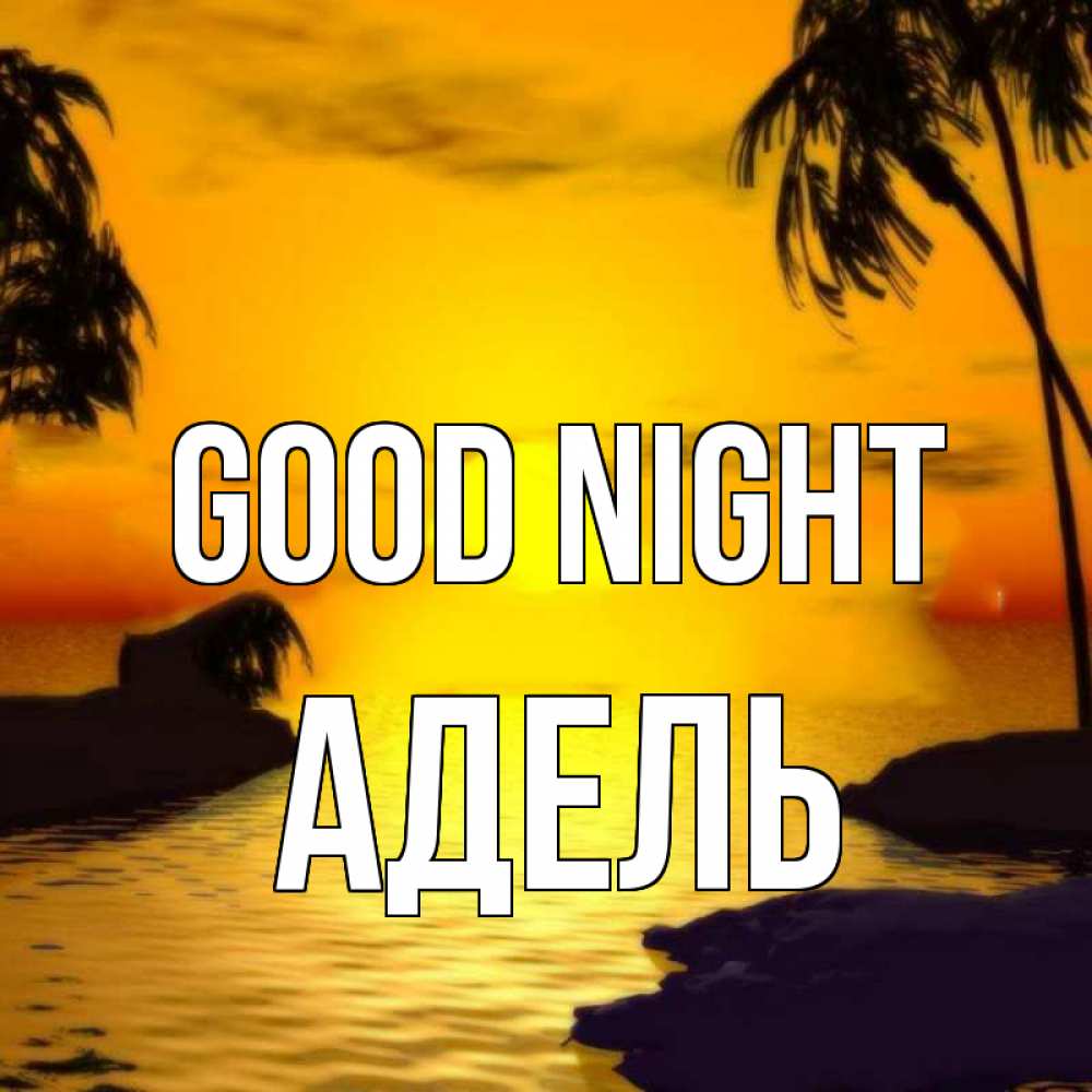 Greetings card с именем, Адель Good night остров Greetings with text for free download 