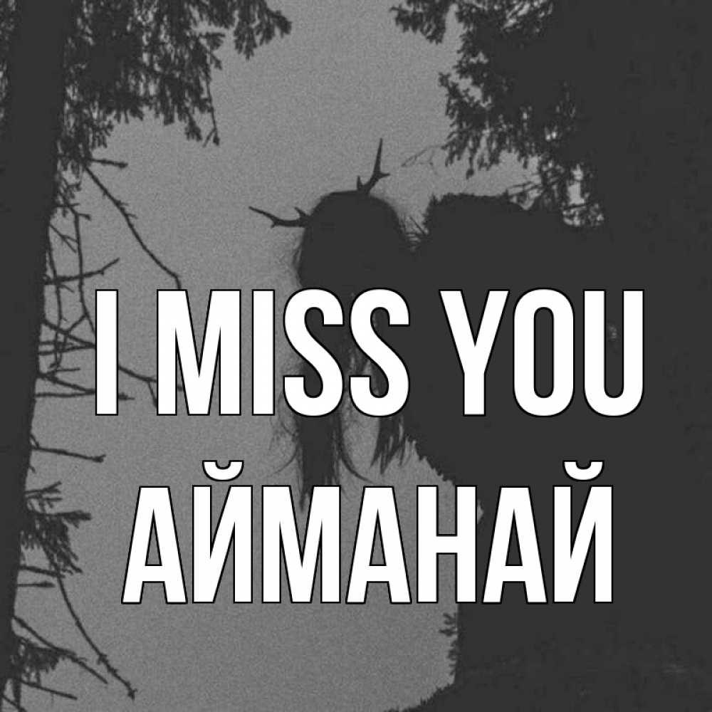 Greetings card с именем, Айманай I miss you пугаю Greetings with text for free download 