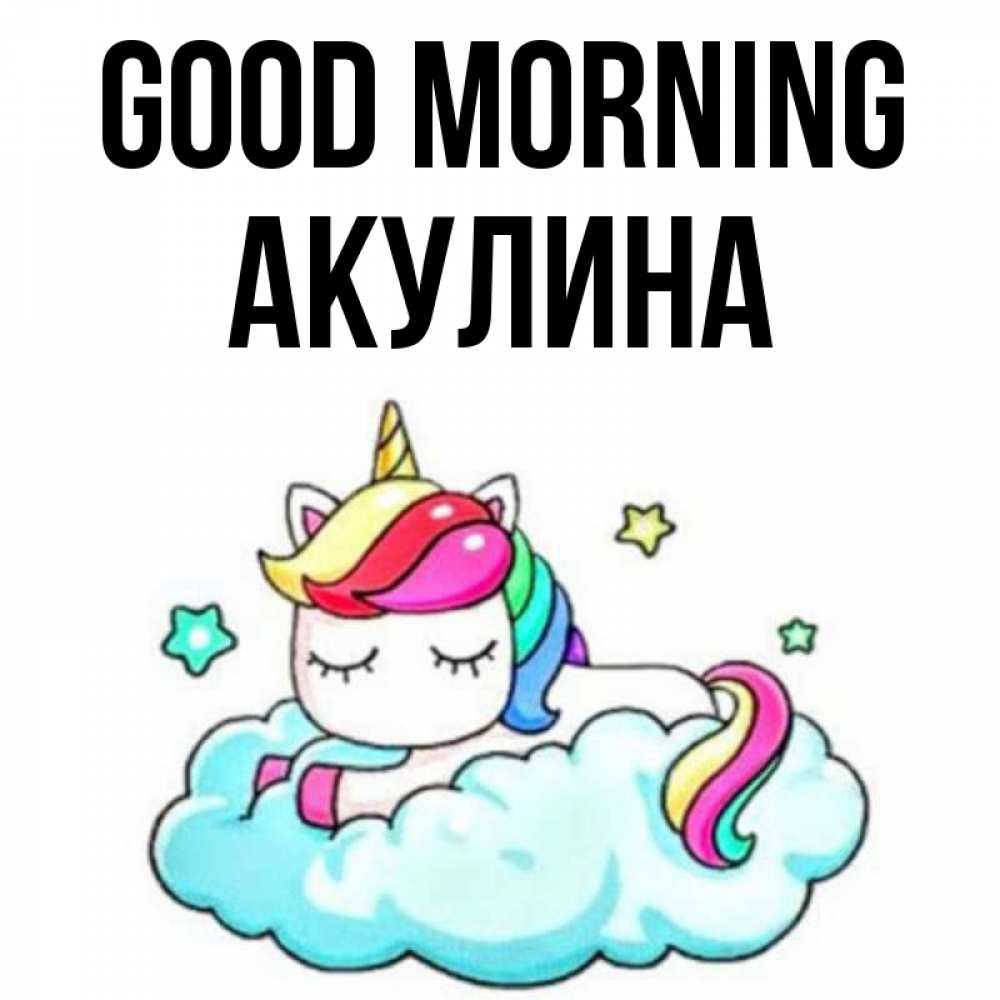 Greetings card с именем, Акулина Good morning радужное утро Greetings with text for free download 