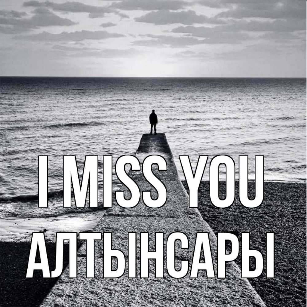 Greetings card с именем, Алтынсары I miss you скучашки Greetings with text for free download 
