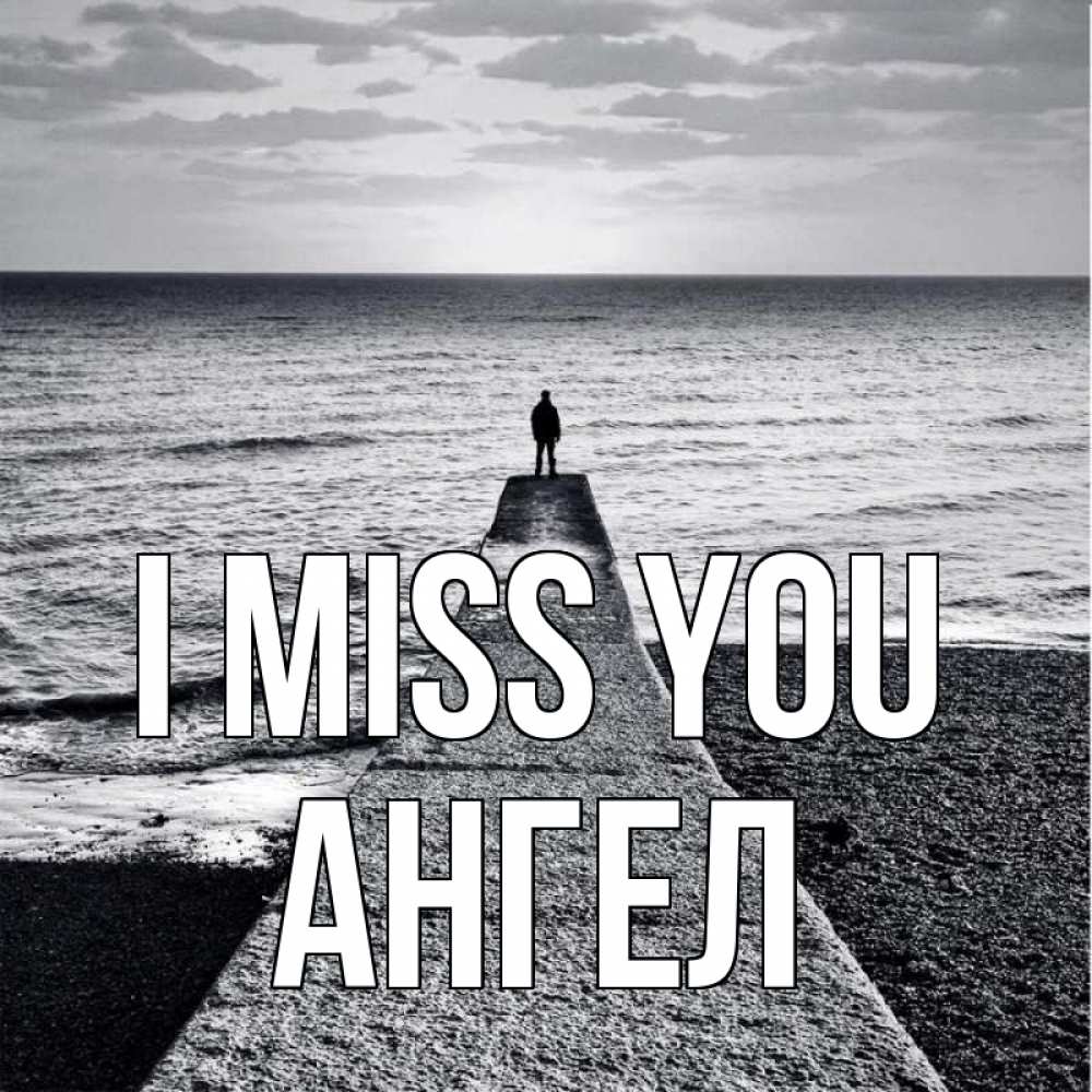 Greetings card с именем, Ангел I miss you скучашки Greetings with text for free download 