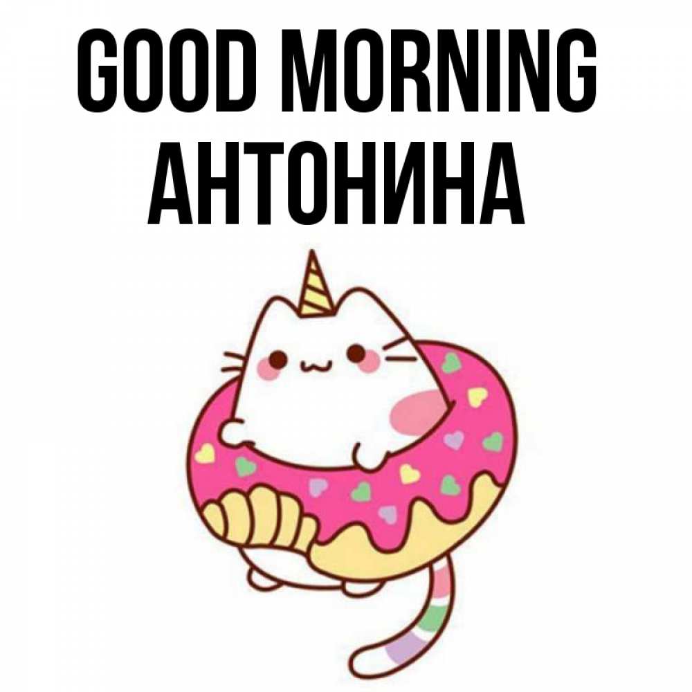 Greetings card с именем, Антонина Good morning кот в бублике Greetings with text for free download 