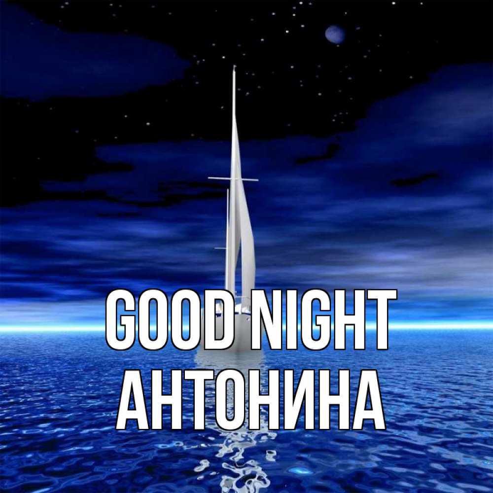 Greetings card с именем, Антонина Good night ночью Greetings with text for free download 