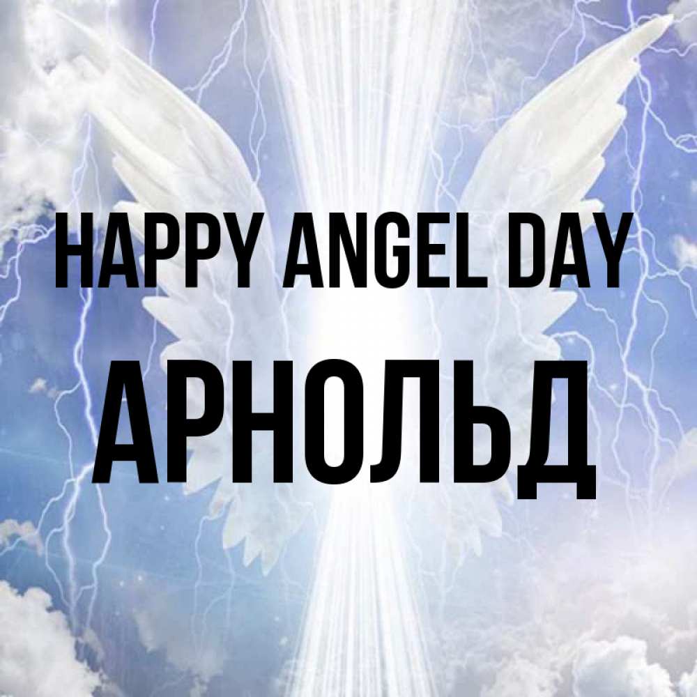 Greetings card с именем, Арнольд happy angel day молнии на небе и свет Greetings with text for free download 