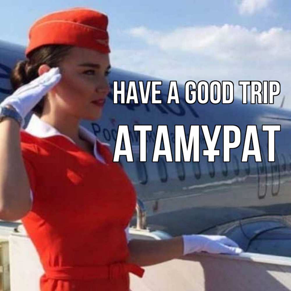 Greetings card с именем, Атамұрат Have a good trip чудесного полета Greetings with text for free download 