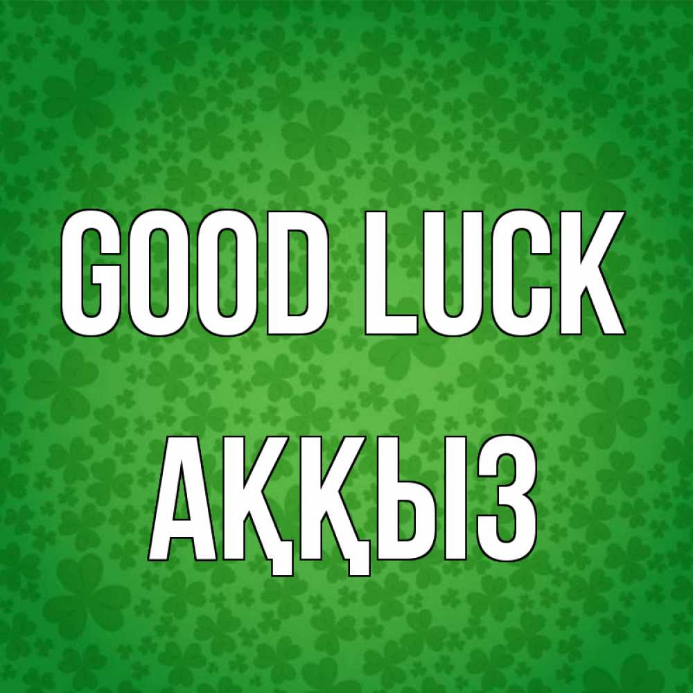 Greetings card с именем, АҚҚЫЗ Good luck много листочков на удачу Greetings with text for free download 