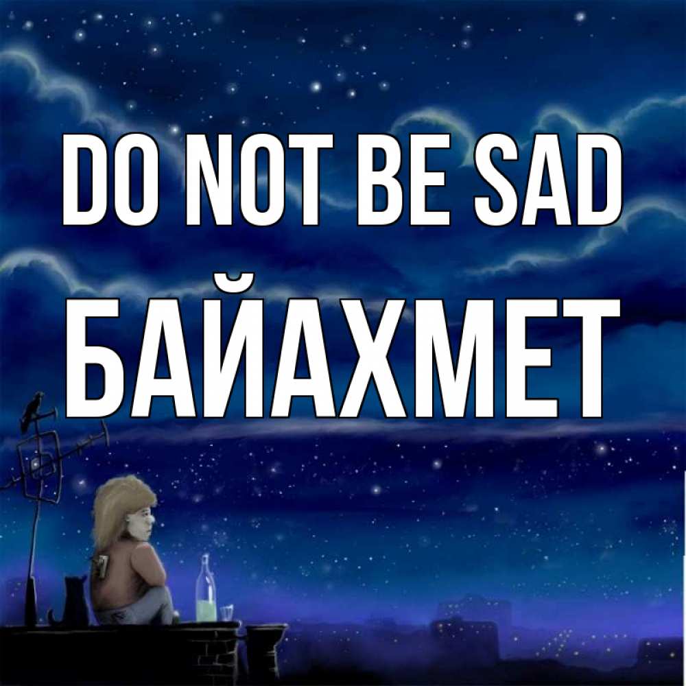 Greetings card с именем, Байахмет Do not be sad город с крыши Greetings with text for free download 