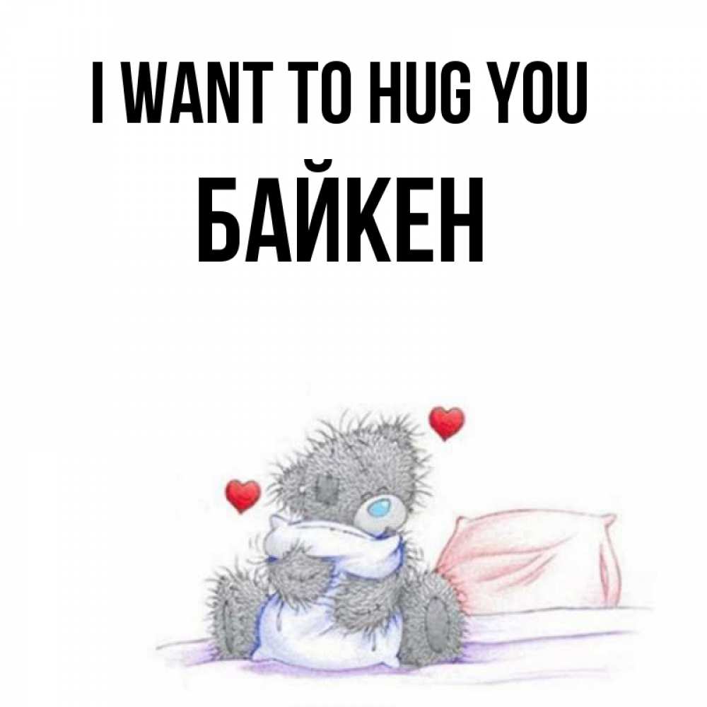 Greetings card с именем, Байкен I want to hug you сердечки мишка Тедди и кроватка Greetings with text for free download 