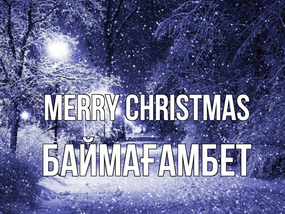 Greetings card с именем, Баймағамбет Merry Christmas зима, снег, фонарь Greetings with text for free download 