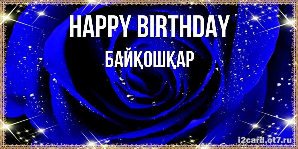 Greetings card с именем, Байқошқар Happy Birthday голубые цветы в росе Greetings with text for free download 