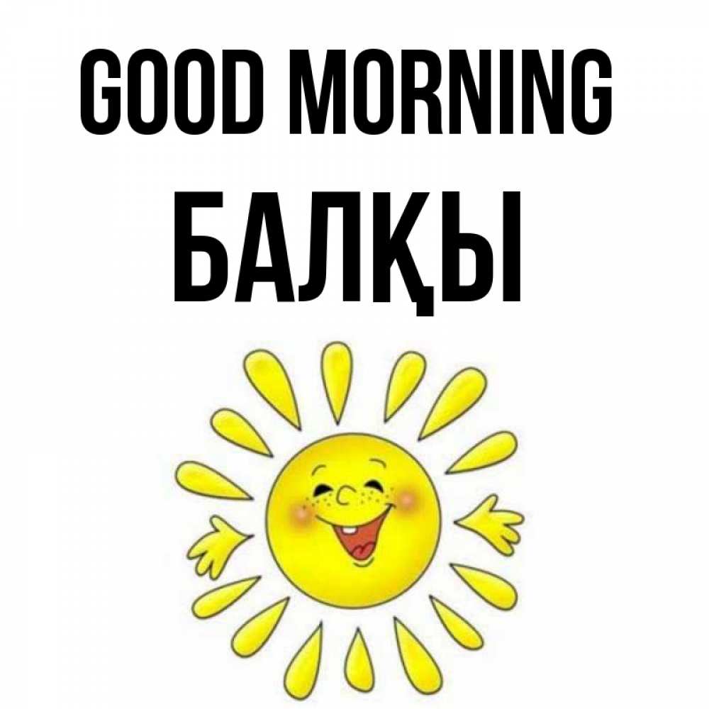 Greetings card с именем, Балқы Good morning улыбка Greetings with text for free download 