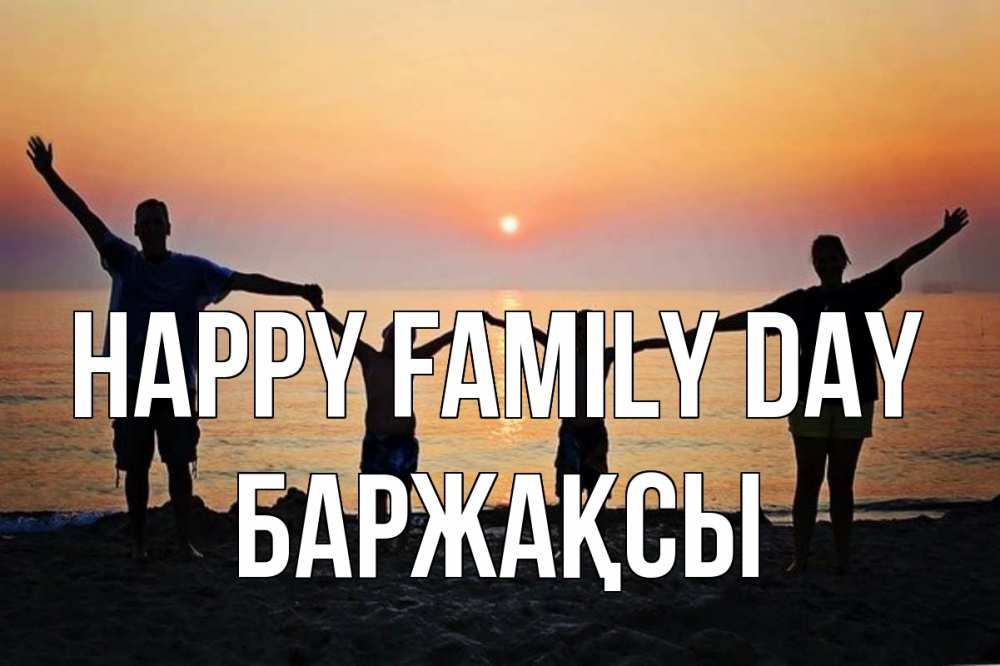 Greetings card с именем, Баржақсы happy family day мама, папа, дети, дочка,сын, море, пляж, закат Greetings with text for free download 