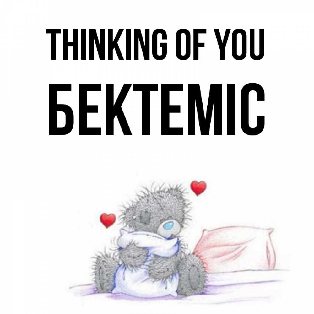 Greetings card с именем, Бектеміс Thinking of you мишка на кровати Greetings with text for free download 