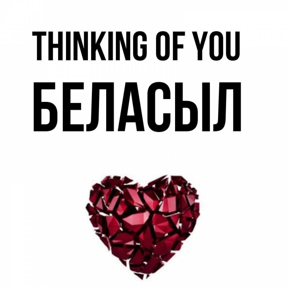 Greetings card с именем, Беласыл Thinking of you рубиновое 1 Greetings with text for free download 