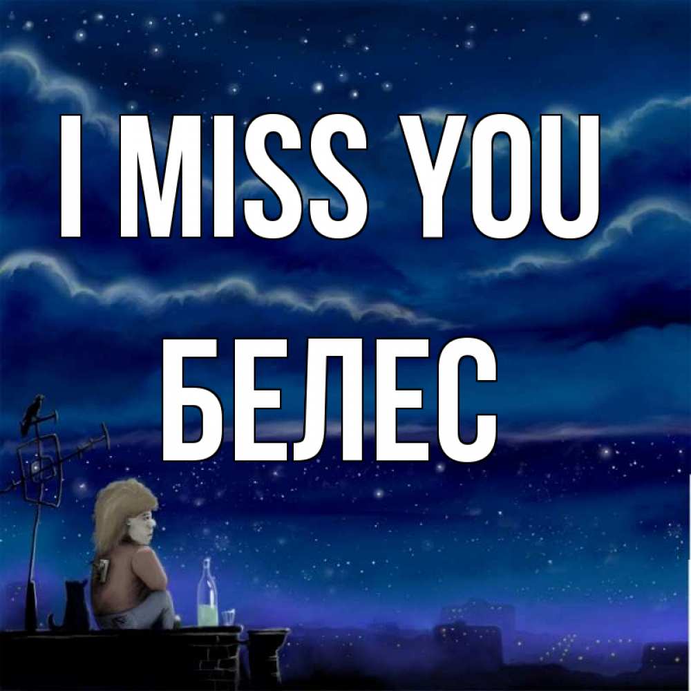 Greetings card с именем, Белес I miss you на крыше 1 Greetings with text for free download 