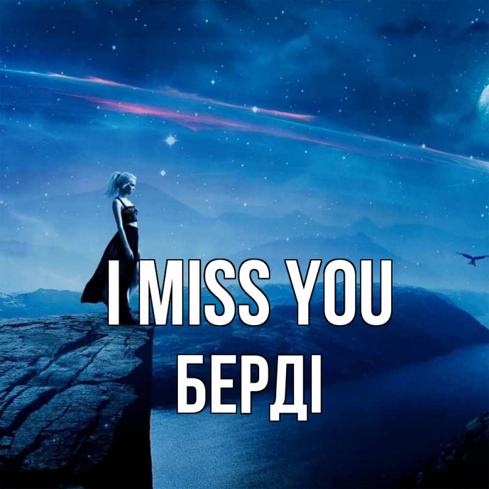 Greetings card с именем, Берді I miss you одна Greetings with text for free download 