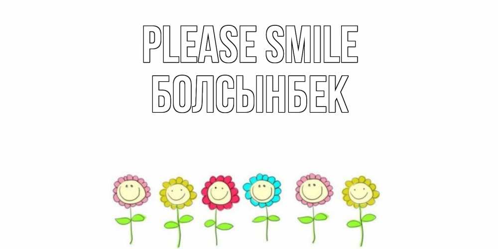Greetings card с именем, Болсынбек Please smile улыбка, цветы Greetings with text for free download 