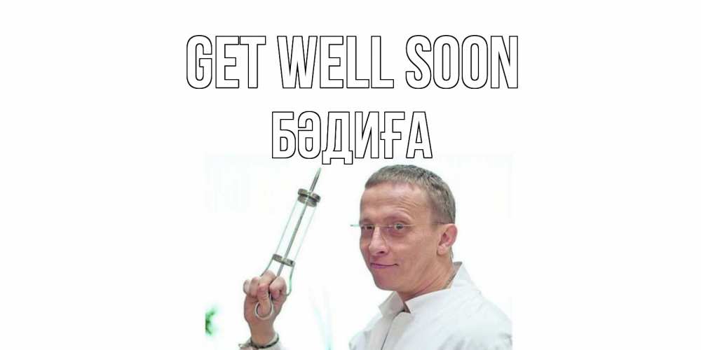 Greetings card с именем, БӘДИҒА Get well soon пожелания не болейте Greetings with text for free download 