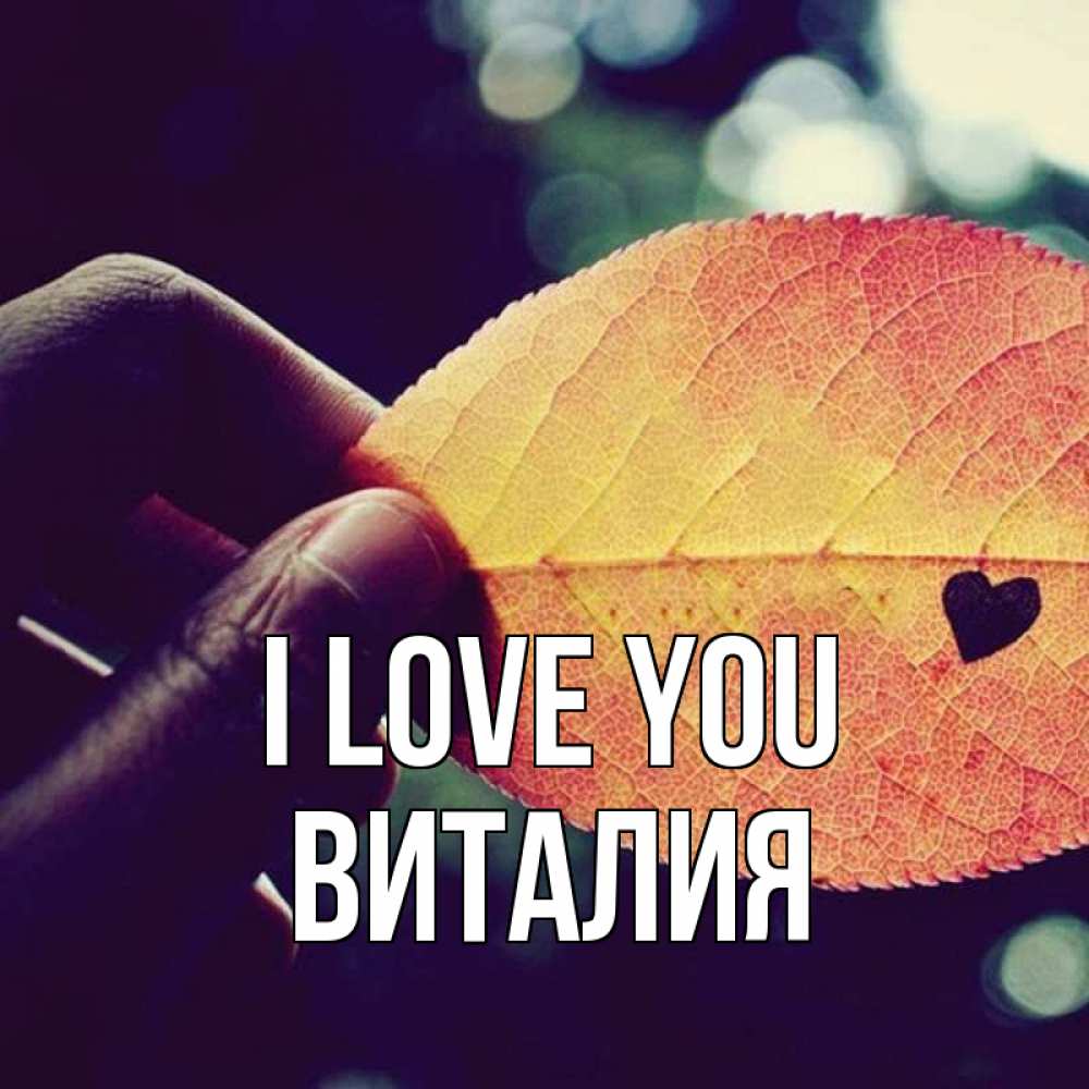 Greetings card с именем, Виталия I love you держу лист Greetings with text for free download 