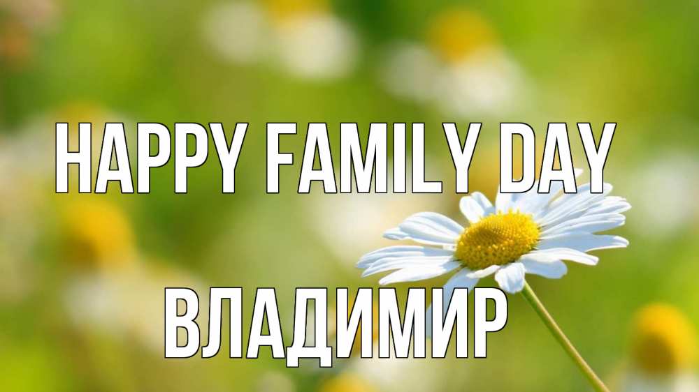 Greetings card с именем, Владимир happy family day с днем семьи  1 Greetings with text for free download 