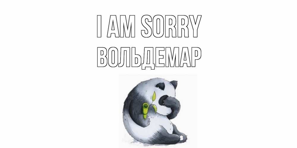Greetings card с именем, Вольдемар I am sorry прости меня с пандой и держи бамбук Greetings with text for free download 