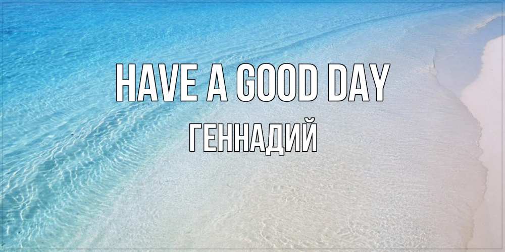 Greetings card с именем, Геннадий Have a good day море пляж Greetings with text for free download 