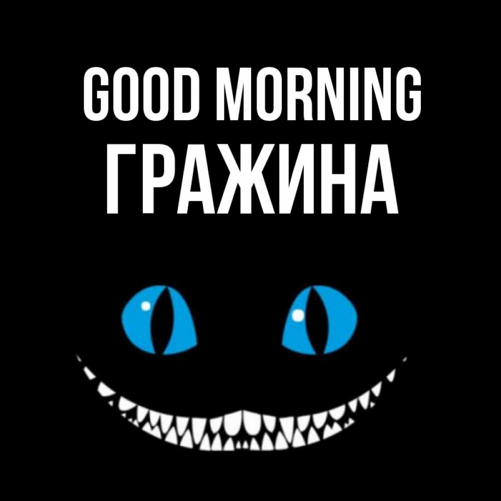 Greetings card с именем, Гражина Good morning голубые глаза и зубки Greetings with text for free download 