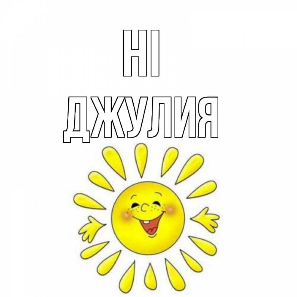 Greetings card с именем, Джулия Hi солнце Greetings with text for free download 