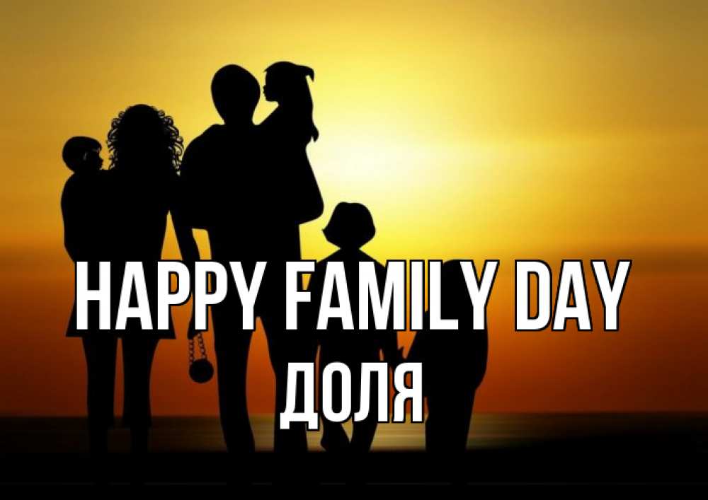 Greetings card с именем, Доля happy family day Семья, закат, мама, папа, дети Greetings with text for free download 