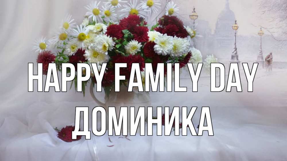 Greetings card с именем, Доминика happy family day с днем семьи Greetings with text for free download 